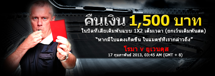 โรม่า - ยูเวนตุส รับชัวร์ โบนัส 600 คาสิโน + บิลแพ้คืนเงิน 1500